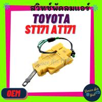 ราคา สวิทช์พัดลมแอร์ TOYOTA CORONA ST171 AT171 โตโยต้า โคโรน่า หน้ายักษ์ สวิท พัดลม แป๊ะยิ้ม หน้ายิ้ม สวิทช์แอร์ สวิต สวิช (11915287427)