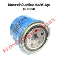 ราคา ไส้กรองน้ำมันเครื่อง คูโบต้า รุ่น D950 ไส้กรองน้ำมันเครื่องD950 ไส้กรองน้ำมันD950 ไส้กรองน้ำมันเครื่องD950 ไส้กรอง3สูบ ไ (20873269737)