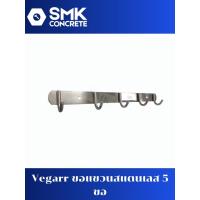 ราคา Vegarr ขอแขวน 5 ขอ สแตนเลส 304 (43706593619)