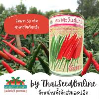ราคา ADV กป 50 กรัม เมล็ดพันธุ์ พริกขี้หนู อัมพวา พริกอัมวา ตราตะวันต้นกล้า (9618763184)