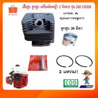 ราคา เสื้อสูบ ลูกสูบ เครื่องตัดหญ้า 2 จังหวะ 328 เครื่องตัดหญ้าสะพายหลัง รุ่น 328 CG328 (16782216155)