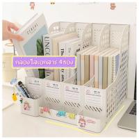 ราคา ตัวเลือก 4 สี ชั้นวางหนังสือ ชั้นเก็บหนังสือ กล่องใส่เอกสาร แฟ้มใส่เอกสาร มี 4 ช่อง มีช่องปากกา (29515934611)