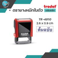 ราคา TRODAT 4910 ตรายางหมึกในตัว ตลับพลิก รับทำตรายาง สำนักงาน ด่วนมาก สำเนา ตรายางสั่งทำ ตรายางพาราแท้ (23550437651)