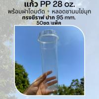 ราคา [50ชุด] แก้วพลาสติก PP 28 oz ปาก 95 mm ทรงยีราฟ/ทรงสลิม พร้อมฝาโดมตัดและหลอดชานมไข่มุก (TCL-888) (22169262621)