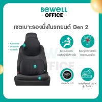 ราคา Bewell เซตเบาะรองนั่งในรถยนต์ Gen2 หมอนรองคอ เบาะรองหลัง เบาะรองนั่ง (42867234864)