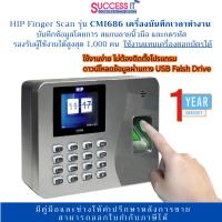 ราคา HIP CMi686 เครื่องบันทึกเวลาทำงาน สแกนลายนิ้วมือ และกดรหัส ดึงข้อมูลผ่าน USB Falsh Drive ใช้งานง่าย (19756260737)
