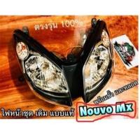 ราคา ไฟหน้า NOUVO MX พร้อมขั้ว และหลอด แบบแท้ HM... (26918044680)