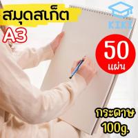 ราคา KIKI สมุดสเก็ต ขนาด 297*420มม(A3) กระดาษลงสีน้ำภาพวาดกราฟฟิตี 50แผ่น กระดาษ100g Sketchbook A3 (5016106417)