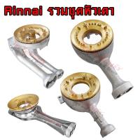 ราคา อะไหล่ หัวเตาแก๊ส Rinnai หัวเตาวงนอก (อะไหล่แท้ตรงรุ่น) ใช้ได้กับรุ่น (มีเฟือง) RT-902SCC,RT-902A,RT-711SS,RT702SCC (23771087851)