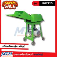 ราคา POLO เครื่องสับหญ้าเนเปียร์ รุ่น PGC220 มอเตอร์ 2.2 KW (43325980820)