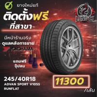 ราคา ยาง 245/40R18 YOKOHAMA รุ่น ADVAN SPORT V105S RUNFLAT ราคาต่อเส้น ปี 2025 (55056281524)