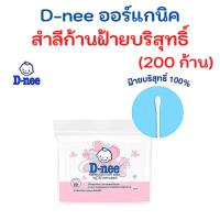 ราคา D-nee สำลีก้าน คอตตอนบัต 200 ก้าน (20118042456)