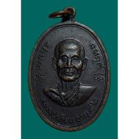 ราคา เหรียญหลวงปู่เทียน(วัดโบสถ์) หลังพระครูสาทรพัฒนกิจ(หลวงพ่อลมูล วัดเสด็จ) ปี 2516 (25803270827)