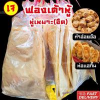 ราคา ฟองเต้าหู้ (หู่เหมาะ)ใช้ทำห่อฮ่อยจ๊อ แฮกึ๊น แผ่นใหญ่ห่อได้ประมาณ4เส้น วิธีทำแบบโบราณดั้งเดิม มีส่งด่วนExpress Delivery (3002597574)