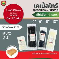 ราคา เคเบิ้ลไทร์ หนวดกุ้ง ไนล่อน สี ขาว ดำ 4,6,8,10 นิ้ว แบ่งขาย 20 เส้น Cable Tie Zip Tie Tie Wrap เคเบิ้ลทาย สาย รัด iHomie (29301512075)