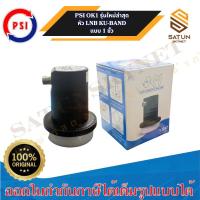 ราคา PSI OK1 LNB KU BAND รุ่น OK1 หัวรับสัญญาณดาวเทียม Universal หัวรับสัญญาณ จานดาวเทียม (28524026448)