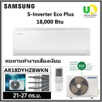 ราคา SAMSUNG เครื่องปรับอากาศติดผนัง รุ่น AR18DYHZBWKNST ขนาด 18,000btu S-Inverter Eco Plus AR18 (44458812901)