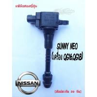ราคา คอยล์จุดระเบิดNISSAN SUNNY NEO (รบกวนอ่านรายละเอียดก่อนสั่ง) (4109545557)