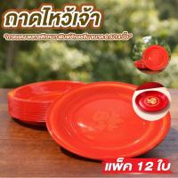 ราคา ถาดแดง ถาดแดงไหว้เจ้า ถาดไหว้เจ้า ขนาด 14นิ้ว/6.5 นิ้ว แพ็ค 12 ใบ ถาดพลาสติกกลม หนา พิมพ์อักษรจีน มั่งมี (53004718510)