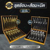 ราคา ช้อน ส้อม มีด สแตนเลส 24 ชิ้น สีเงิน/สีทอง พร้อมกล่องเก็บสีทอง หรูหรา (24930490338)