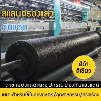 ราคา สแลนกันแดด สแลนกรองแสง หน้ากว้าง2m(กรองแสง70%)ตาข่ายกรองแสง สแลนกรองแสง ผ้าสแลนกันแดด เข็มเดียว สแลนพรางแสง แสลนบังแดด (24021890212)