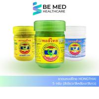 ราคา ยาดมหงส์ไทย hongthai 5 กรัม/ 5 ซีซี ยาดมสมุนไพร (สีเขียว/สีเหลือง/สีขาว) (45206317370)