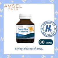 ราคา ((ของแท้ร้านยา)) "โฉมใหม่"Amsel Gaba Plus L-Theanine บำรุงสมอง ความจำ ปรับสมดุล (30 แคปซูล) (18789704361)