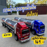 ราคา รถบรรทุกน้ำมัน รถพ่วงน้ำมัน รถของเล่น รถบรรทุกน้ำมัน มีลานในตัว ของเล่นเด็ก No.1056 (27970277308)