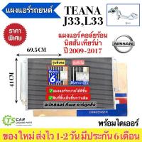 ราคา แผงแอร์ นิสสัน เทียน่า Nissan Teana J32 L33 ปี2009-2018 (JT087) รังผึ้งแอร์ คอล์ยร้อน Teana L33 J32 แผงแอร์รถยนตร์ (20459087684)