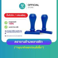 ราคา [PPstamp] ตรายางด้ามพลาสติก ตรายางพารา ปั๊มหัวบิล/กล่องพัสดุ/หน้าซอง (**กรุณาทักแชทก่อนสั่งซื้อ**) (6065425240)