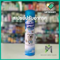 ราคา Polar Spray โพลาร์ สเปรย์ปรับอากาศ ผสมแอคทีฟ โพลาร์ กลิ่น ยูคาลิปตัส ขนาด 280 ml. (7529199531)