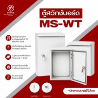 ราคา ตู้ไฟ ตู้เหล็ก ตู้สวิทช์บอร์ดไซส์มาตรฐาน MS-WT (SIZE 6-8) แบบกันฝุ่นกันน้ำมีหลังคา IP55 ความหนาพิเศษ (22979909732)