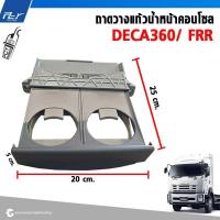 ราคา ถาดวางแก้วน้ำหน้าคอนโซล // ISUZU // DECA360 / FRR / * ของแต่ง รถบรรทุก รถพ่วง * (23589908997)