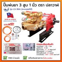 ราคา ปั๊มพ่นยา 3 สูบ ระบบอัตโนมัติ 1" รุ่น LS-36A (ปลาวาฬแท้) (9371355722)