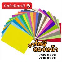 ราคา กระดาษการ์ด กระดาษการ์ดขาว กระดาษการ์ดสี สีสองด้าน ขนาด A4 Specta color หนา180g หนา210g หนา300g จำนวน 20 /50 /100 แผ่น (55303377811)