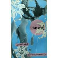 ราคา หนังสือ ประตูที่ปิดตาย (ISBN:9786165085823)