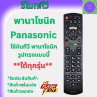 ราคา รีโมททีวี Panasonic RM-L1268 รีโมท Panasonic ใช้ได้หลายรุ่น ทีวีพานาโซนิค สมาร์ททีวีพานาโซนิค PANASONIC Remote Panasonic (48203350918)