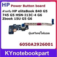 ราคา ปุ่มสวิทช์ไฟบอร์ด Power Button Board HP eliteBook 840 G5 745 G5 HSN-I13C-4 G6 Zbook 15U G5 G6 6050A2926001 (42519896659)