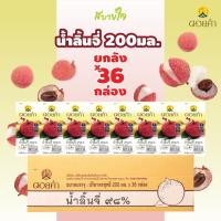ราคา [ยกลัง36กล่อง] น้ำลิ้นจี่พร้อมดื่ม 98% 200มล. (ดอยคำ) (23282877196)