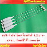 ราคา สปริงหิ้วถัง โช๊คเครื่องซักผ้า LG ยาว ~ 63 ซม. เทียบใช้ในรุ่น WF-T1475TD WF-T1570TD WF-T1156TD WF-T1255TD WF-T1256TD... (51506278000)