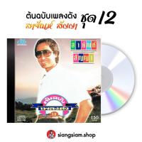 ราคา แผ่น CD สายัณห์ สัญญา ชุด ต้นฉบับเพลงดัง สายัณห์ สัญญา ชุด 12 (28921407431)