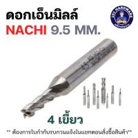 ราคา ดอกเอ็นมิลล์ 4 เขี้ยว 9.5มม. NACHI L6210_9.5 MM. (25039582558)