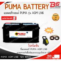 ราคา PUMA AGM LN6-SMF แบตรถยนต์ ขั้วจม แบบแห้ง พร้อมใช้ 12V 105Ah (29324288527)