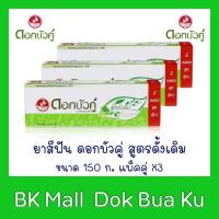 ราคา ยาสีฟัน ดอกบัวคู่ สูตรดั้งเดิม ขนาด 150 กรัม แพ็คคู่ 3 แพ็ค (4036652301)