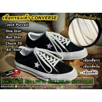 ราคา เชือกOneStar เชือกรองเท้า เชือกConverse เชือกวินเทจ เชือกผูกรองเท้า เชือกJackPurcell เชือกAllStar เชือกรองเท้าคอนเวิร์ส (51954987441)