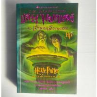ราคา แฮร์รี่ พอตเตอร์กับเจ้าชายเลือดผสม / ผู้เขียน J.K. ROWLING / ผู้แปล สุมาลี / หนังสือนิยายแปล-มือสอง (50252719412)