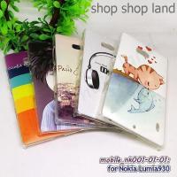 ราคา เคส nokia lumia930 ลายการ์ตูน กรอบแข็งโนเกีย930 ลายการ์ตูน เคสพลาสติกครอบหลัง พร้อมส่งในไทย (57104009513)