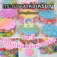 ราคา กระดาษสา กระดาษห่อเหรียญ ห่อเหรียญ พร้อมยางรัดสีสวย 100 แผ่น ห่อเหรียญโปรยทาน (42628818007)