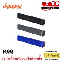 ราคา d-power ลำโพงบลูทูธซาวด์บาร์ รุ่น M-99 Super Bass ระบบเสียงดี เบสหนัก (แท้100%) (20694483871)