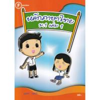 ราคา (SE-ED รังสิต) หนังสือ แบบฝึกหลักภาษาไทย ม.1 เล่ม 1 +เฉลย (53103021910)